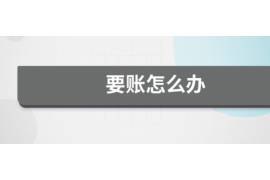 霍邱讨债公司如何把握上门催款的时机