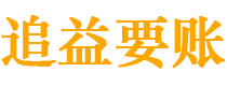 霍邱债务追讨催收公司